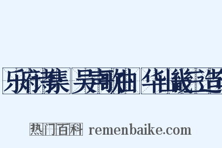 乐府诗集·吴声歌曲·华山畿三造句是什么意思的图片